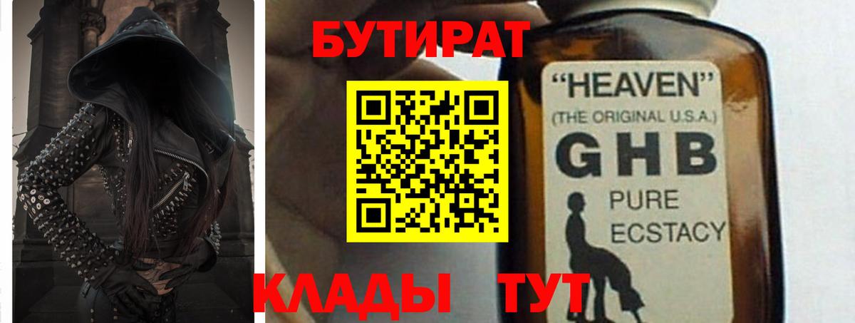 Бутират  БУТИРАТ GHB  Вход с VPN  Канаш 
