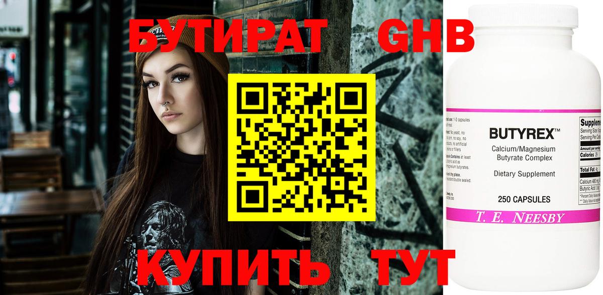 БУТИРАТ оксибутират Канаш