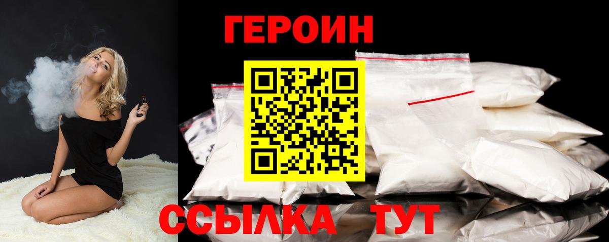 Героин VHQ  Вход с VPN  Канаш 